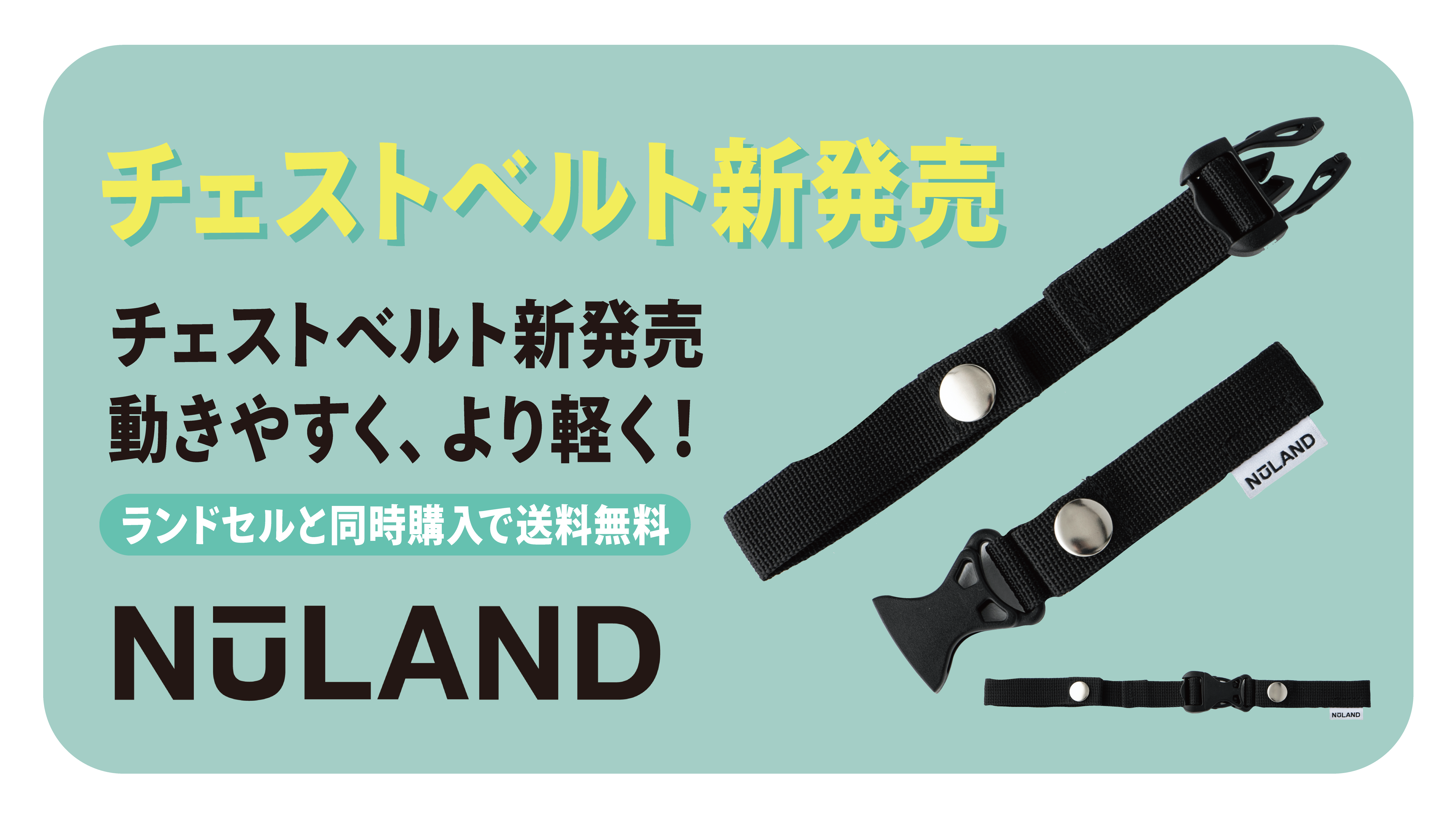 NuLAND購入者限定！レインカバーに続き、専用チェストベルト新発売！